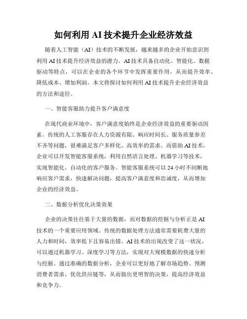 如何利用AI技术提升企业经济效益