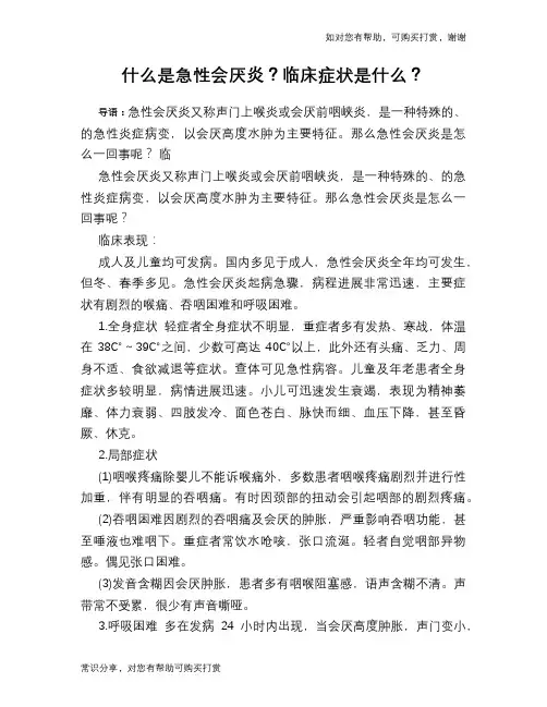 什么是急性会厌炎？临床症状是什么？