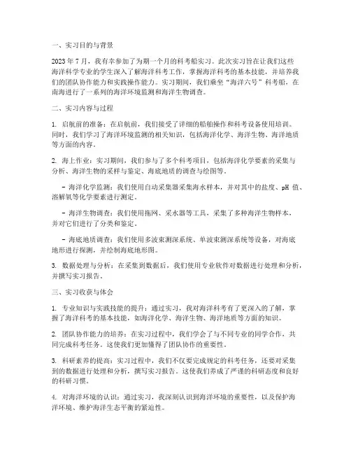科考船实习报告