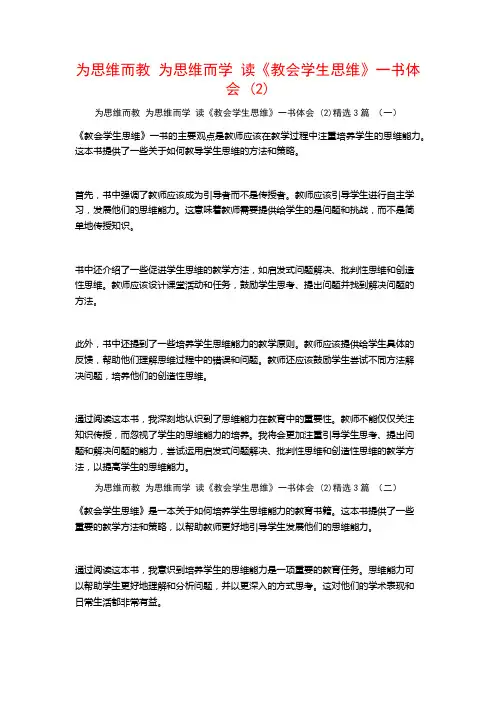 为思维而教为思维而学读《教会学生思维》一书体会3篇