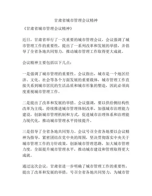 甘肃省城市管理会议精神