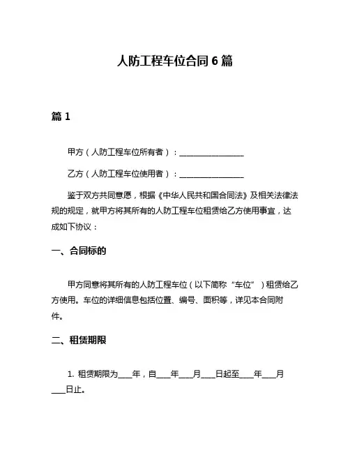 人防工程车位合同6篇