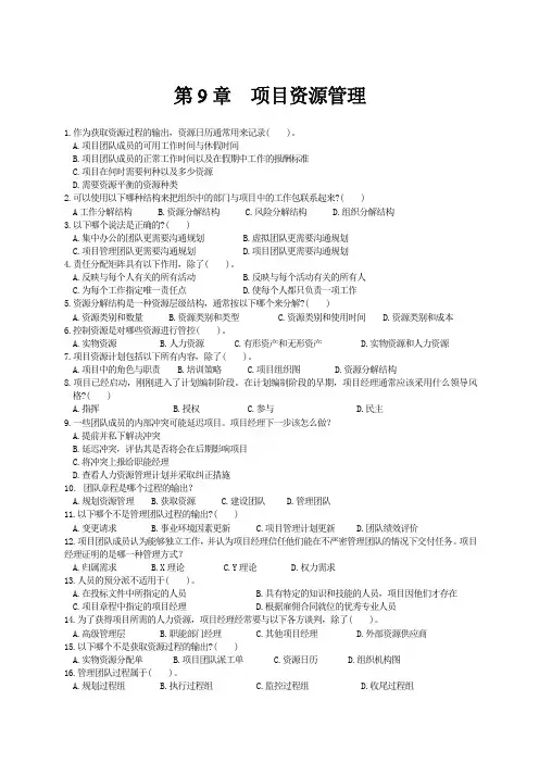 PMP考试第六版第09章项目资源管理 练习题