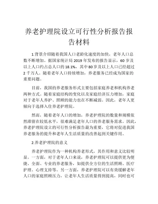 养老护理院设立可行性分析报告报告材料