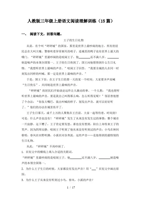 人教版三年级上册语文阅读理解训练(15篇)