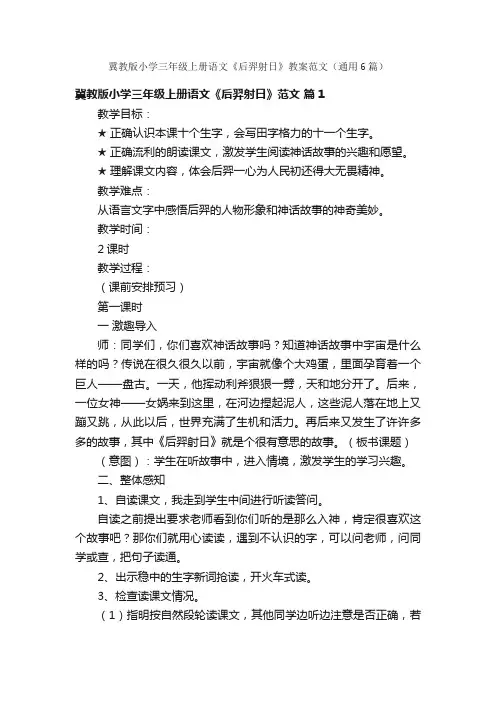 冀教版小学三年级上册语文《后羿射日》教案范文（通用6篇）