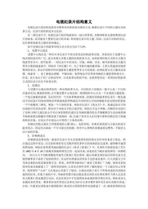 电视纪录片结构意义