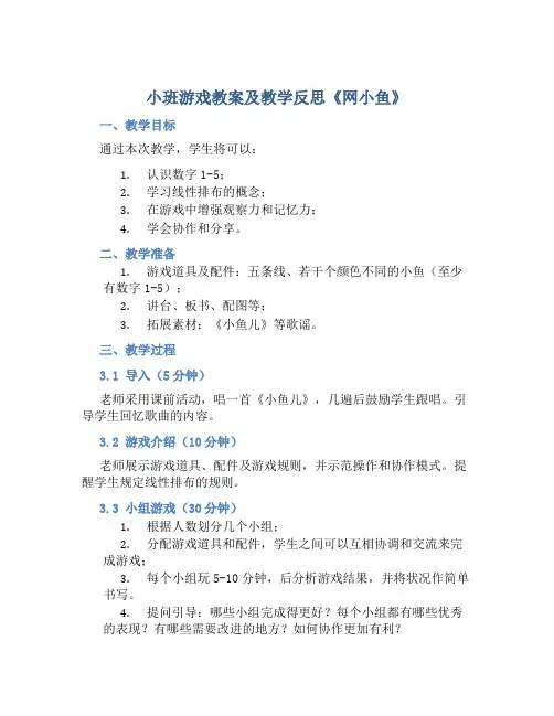 小班游戏教案及教学反思《网小鱼》