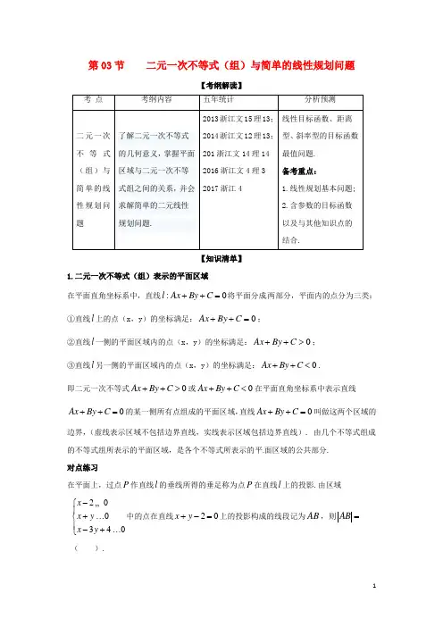 高考数学一轮复习 专题7.3 二元一次不等式(组)与简单