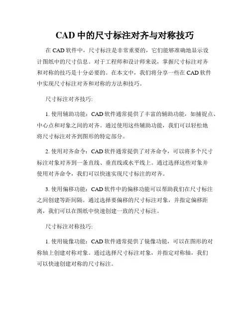 CAD中的尺寸标注对齐与对称技巧