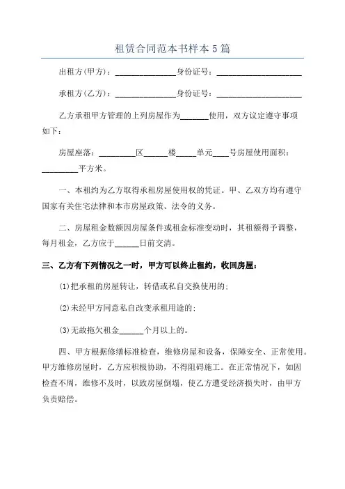 租赁合同范本书样本5篇