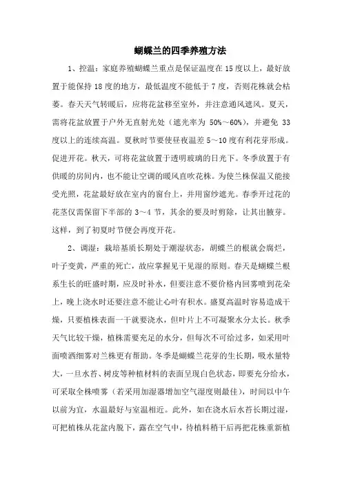 蝴蝶兰的四季养殖方法