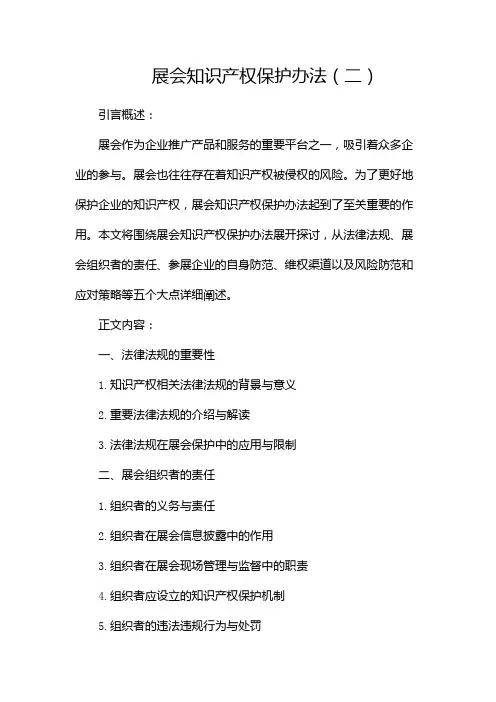 展会知识产权保护办法