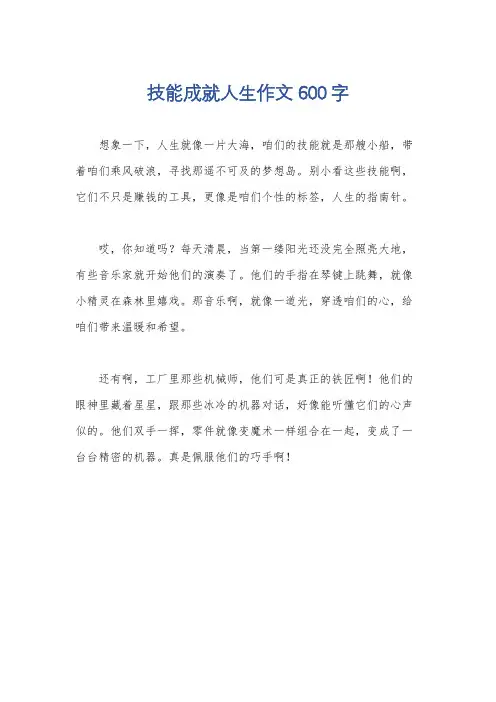 技能成就人生作文600字