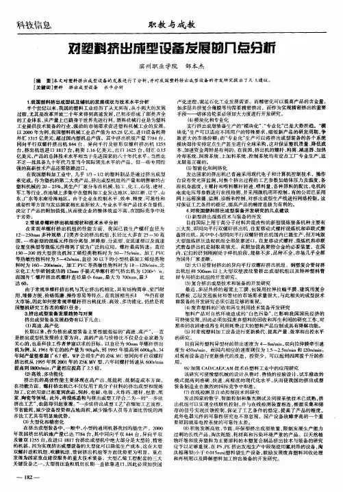 对塑料挤出成型设备发展的几点分析