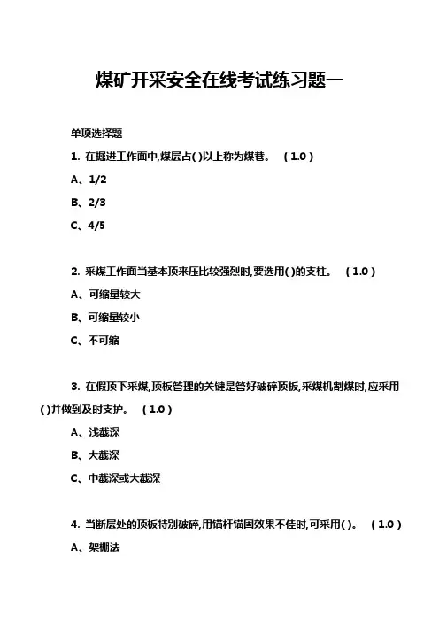 煤矿开采安全在线考试练习题一