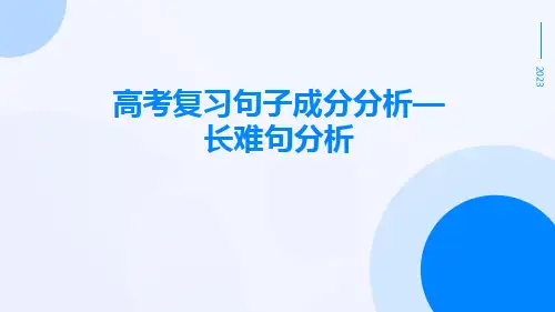 高考复习句子成分分析—长难句分析