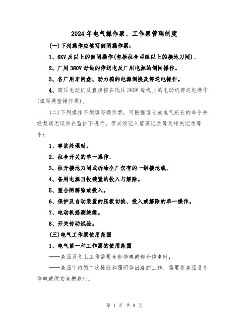 2024年电气操作票、工作票管理制度(三篇)