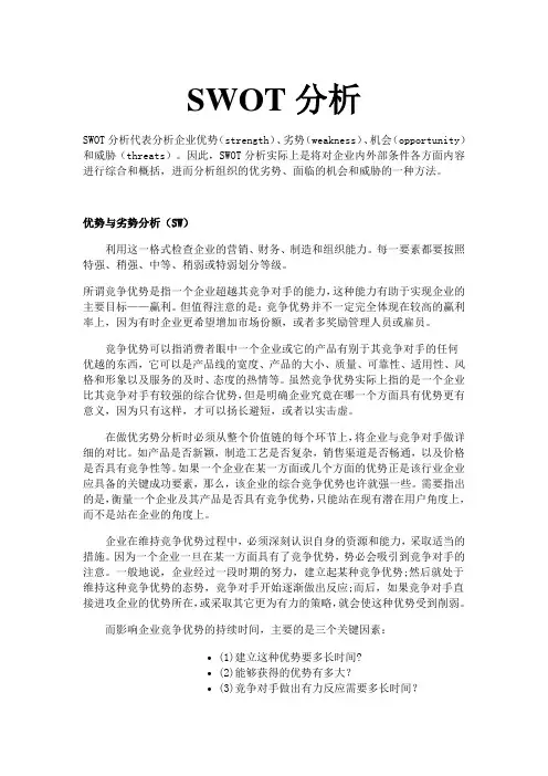 《SWOT分析及案例》word版