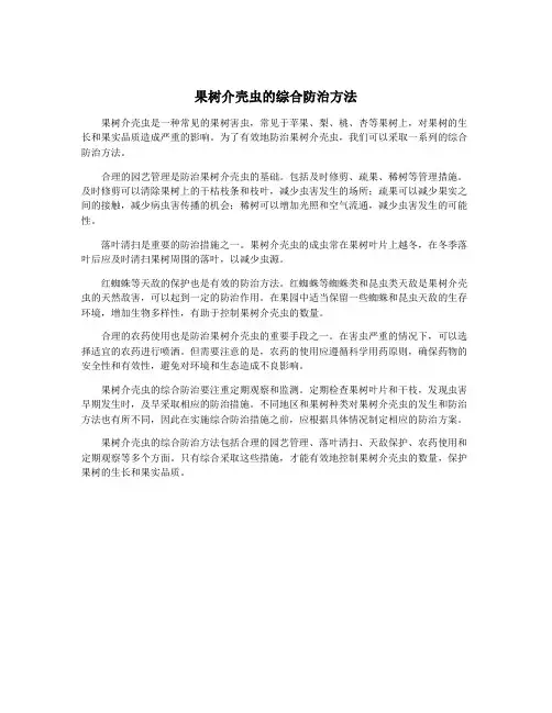 果树介壳虫的综合防治方法