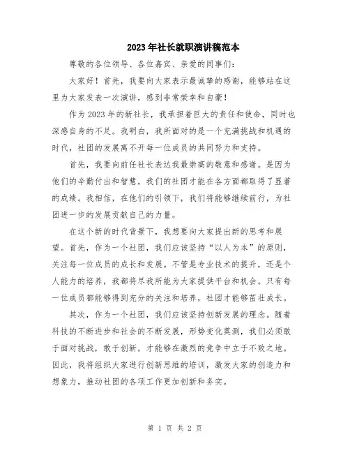 2023年社长就职演讲稿范本