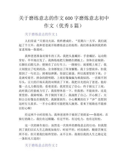 中小学优选作文之关于磨练意志的作文600字磨炼意志初中作文(优秀5篇)