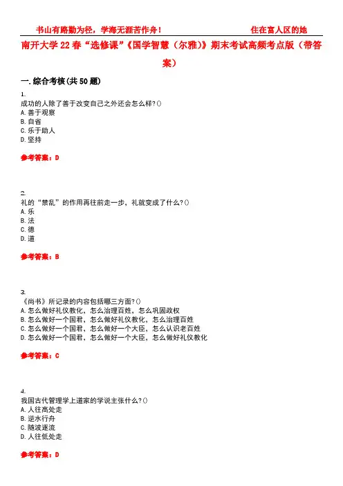 南开大学22春“选修课”《国学智慧(尔雅)》期末考试高频考点版(带答案)试卷号：3