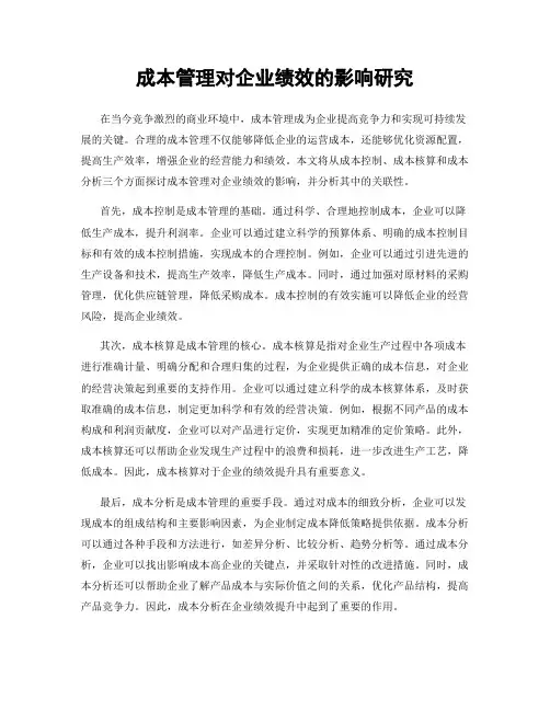成本管理对企业绩效的影响研究