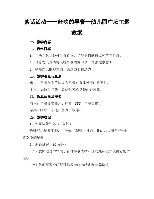 谈话活动——好吃的早餐—幼儿园中班主题教案