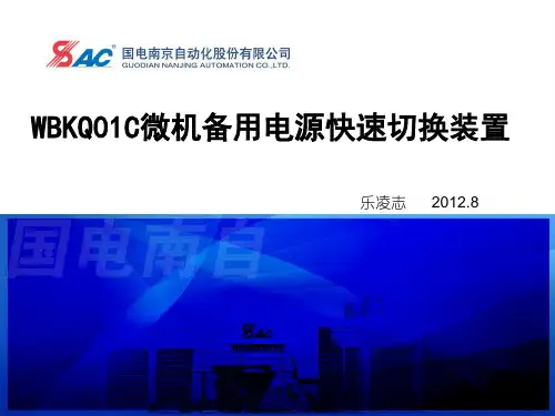 WBKQ01C快切装置