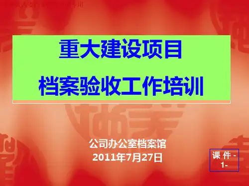 项目档案验收标准PPT课件
