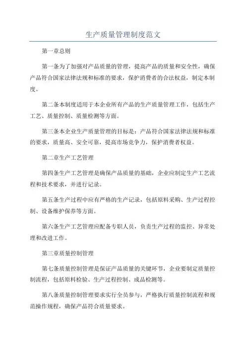 生产质量管理制度范文