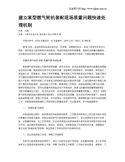 建立某型燃气轮机装配现场质量问题快速处理机制