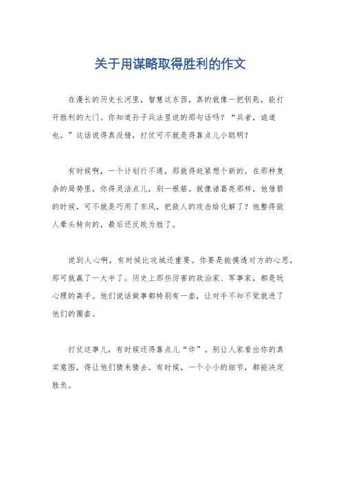 关于用谋略取得胜利的作文