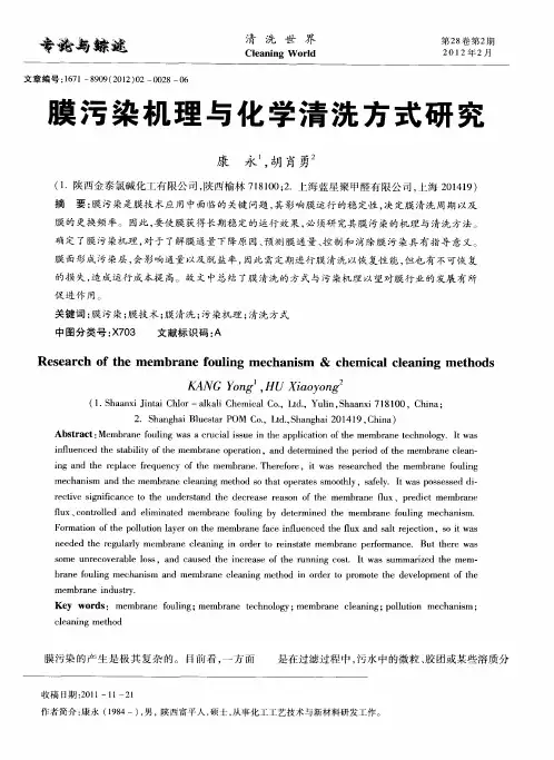 膜污染机理与化学清洗方式研究