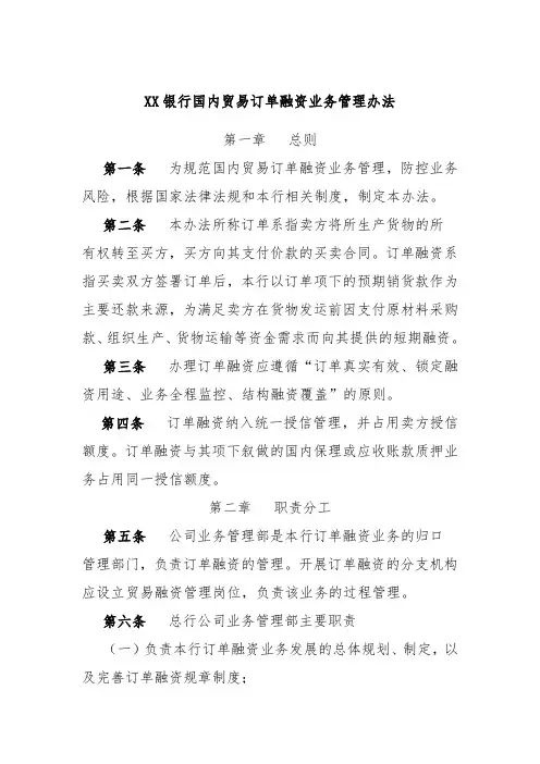 XX银行国内贸易订单融资业务管理办法