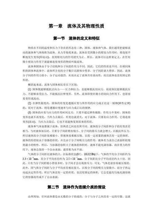 流体及其物理性质