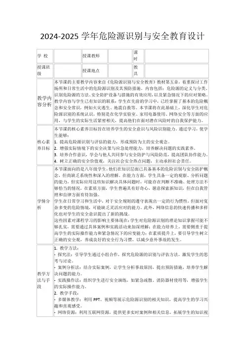 2024-2025学年危险源识别与安全教育设计