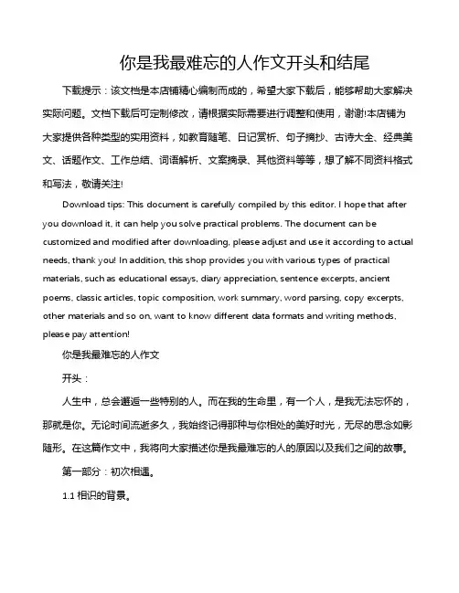 你是我最难忘的人作文开头和结尾