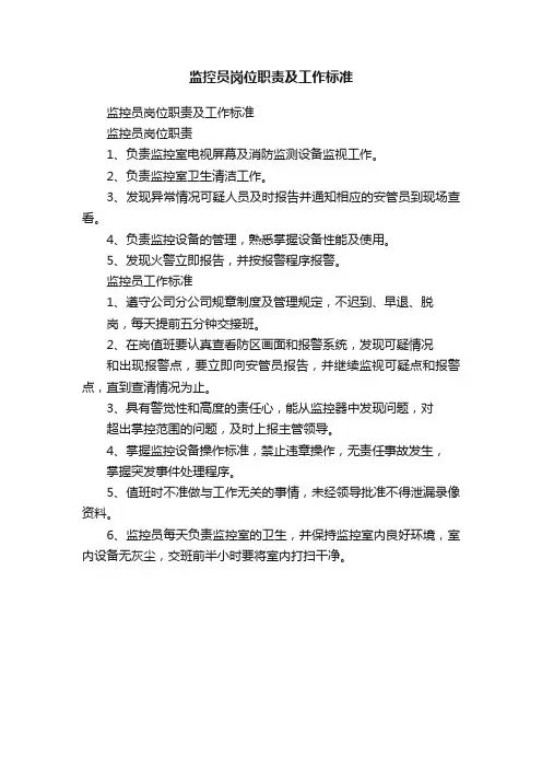 监控员岗位职责及工作标准