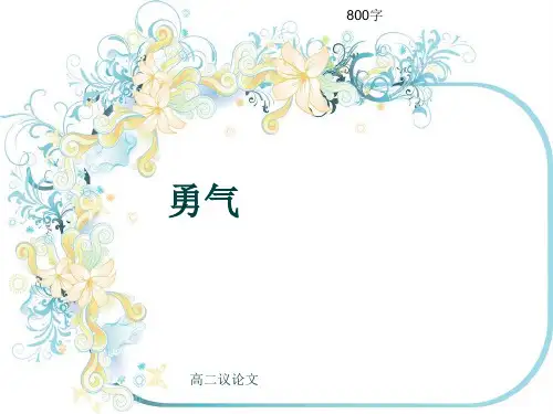 高二议论文《勇气》800字(共13张ppt)