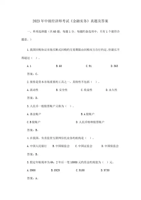 2023年中级经济师考试金融实务真题及答案