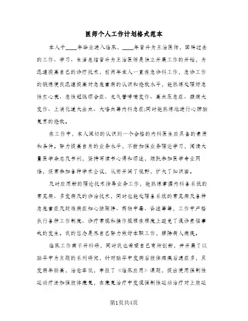 医师个人工作计划格式范本（2篇）
