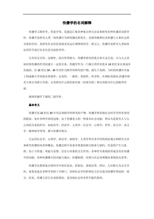 传播学的名词解释