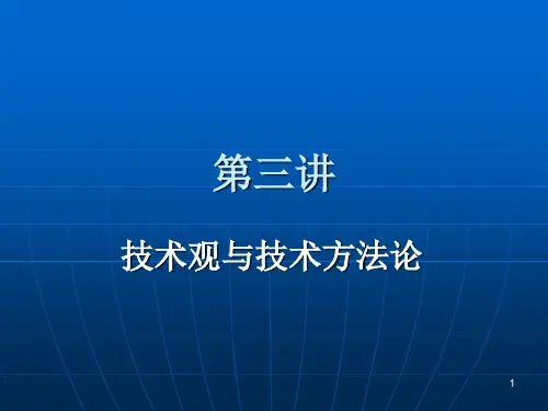 技术观与技术方法论
