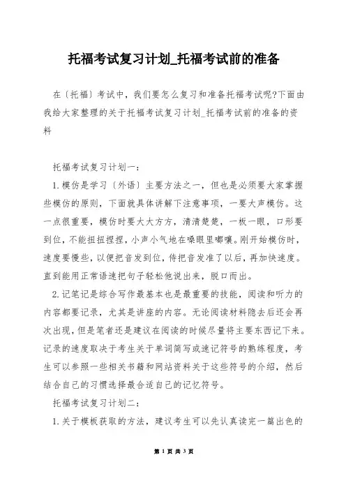 托福考试复习计划_托福考试前的准备