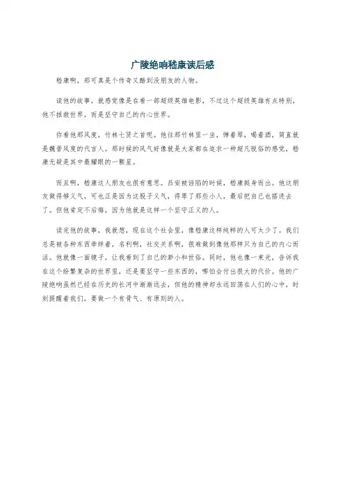 广陵绝响嵇康读后感