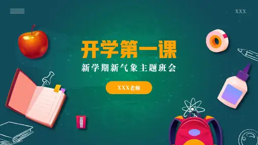 开学第一课新学期新气象主题班会