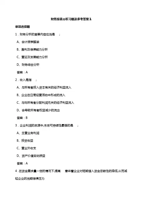 财务报表分析习题及参考答案