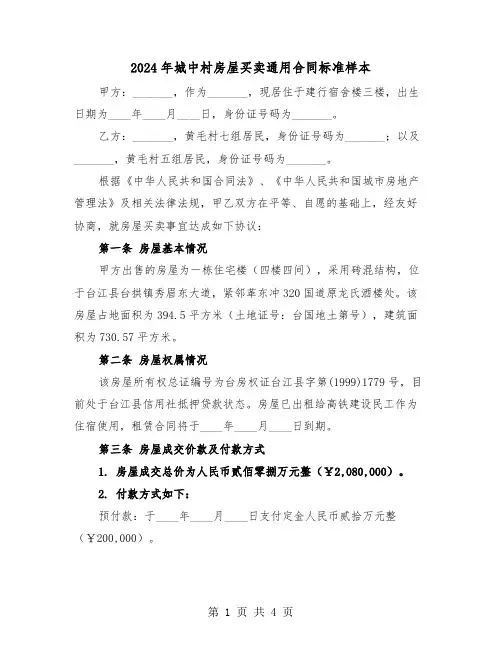 2024年城中村房屋买卖通用合同标准样本(2篇)
